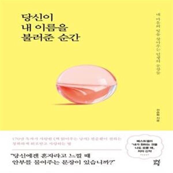 당신이 내 이름을 불러준 순간 (내 마음의 빛을 찾아주는 인생의 문장들)