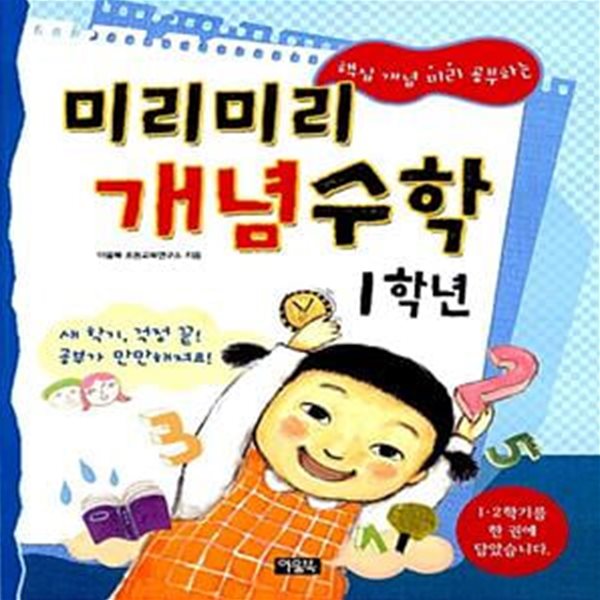 미리미리 개념수학 1학년 (핵심 개념 미리 공부하는)