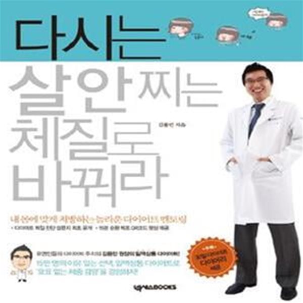 다시는 살 안 찌는 체질로 바꿔라 (내 몸에 맞게 처방하는 놀라운 다이어트 멘토링)