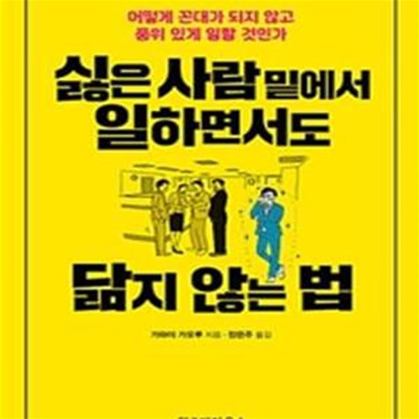 싫은 사람 밑에서 일하면서도 닮지 않는 법