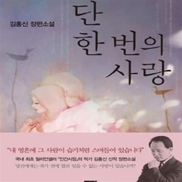 단 한 번의 사랑 (김홍신 장편소설)