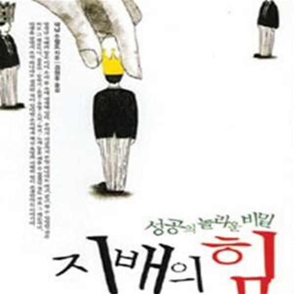 지배의 힘 : 성공의 놀라운 비밀 