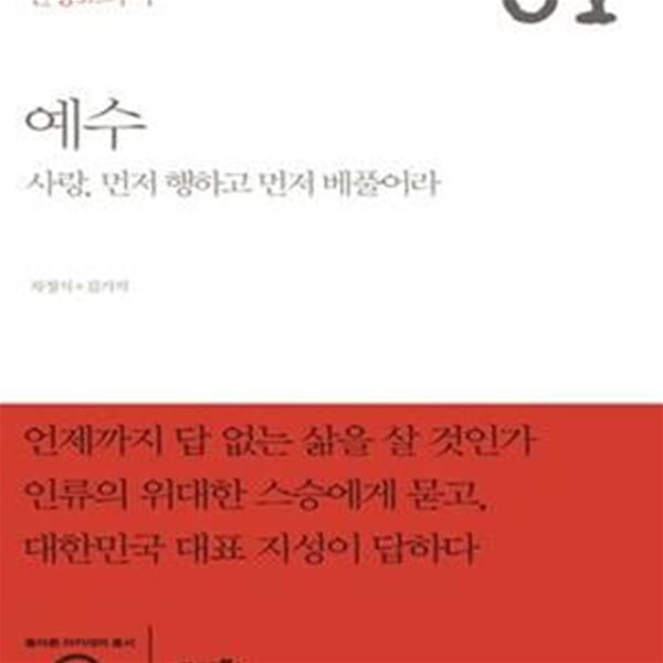 인생교과서 예수 (사랑, 먼저 행하고 먼저 베풀어라)