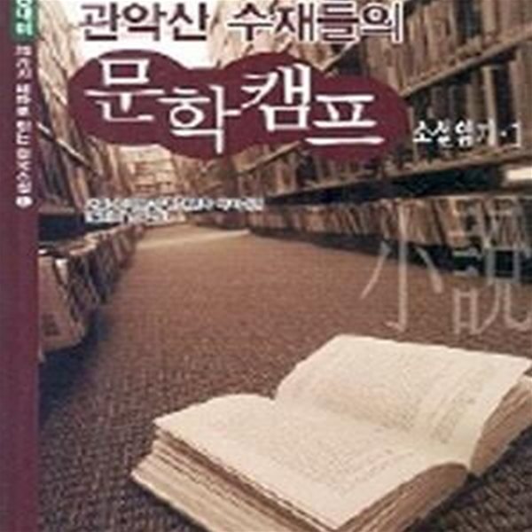 관악산 수재들의 문학캠프 - 소설읽기 3