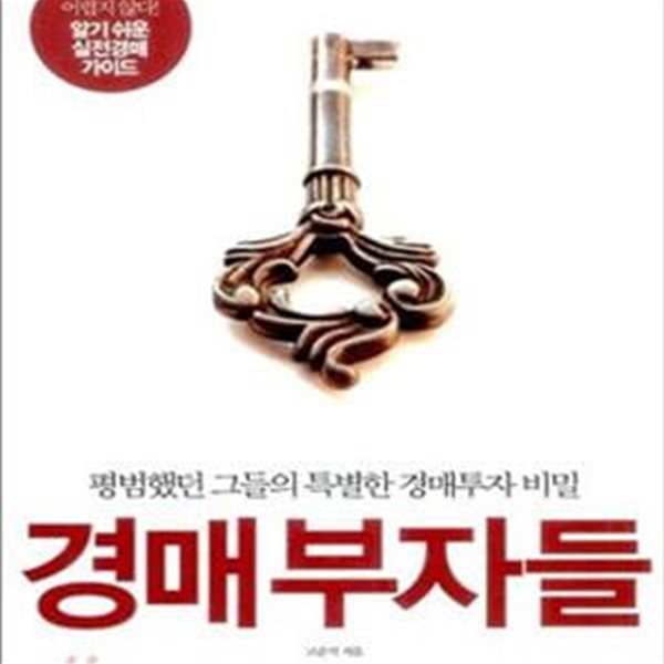 경매부자들 (평범했던 그들의 특별한 경매투자 비밀)