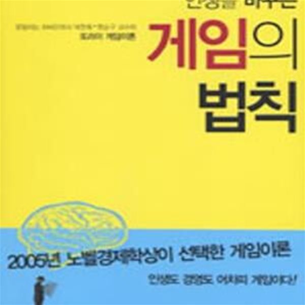 인생을 바꾸는 게임의 법칙 (못말리는 하버드 박사 박찬희.한순구 교수의 또라이 게임이론)