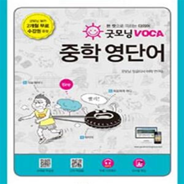 굿모닝 VOCA 중학 영단어 - 한컷으로 익히는 다의어