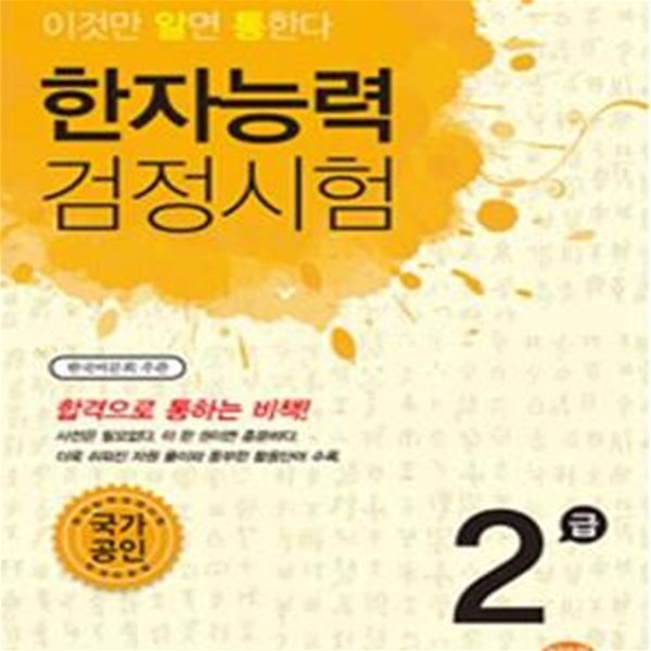 한자능력검정시험 2급 (이것만 알면 통한다)