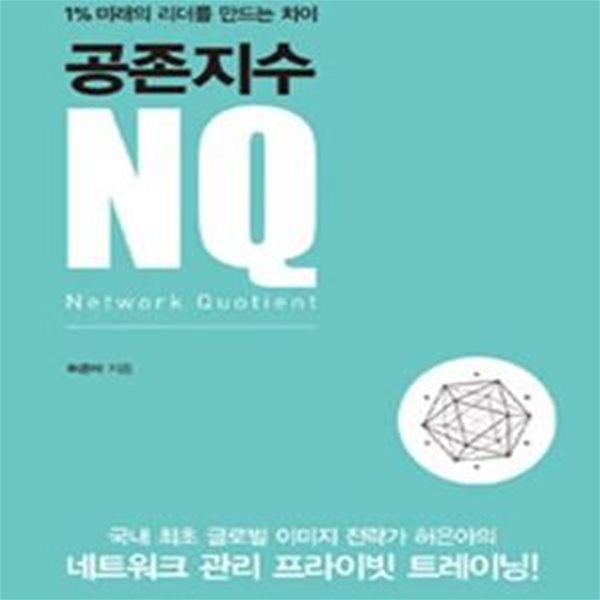 공존지수 NQ (1% 미래의 리더를 만드는 차이)