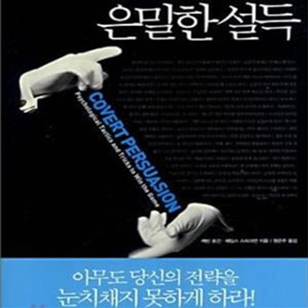 은밀한 설득 (게임에서 이기기 위한 심리학적 전술과 트릭)