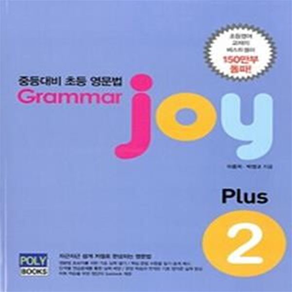 중등대비 초등 영문법 Grammar Joy Plus 2