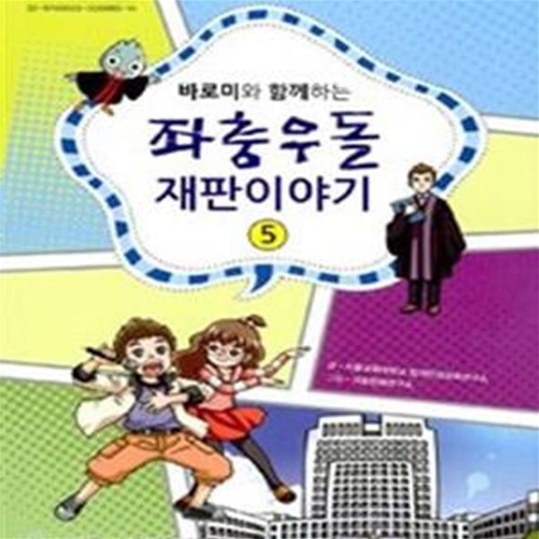 좌충우돌 재판이야기 5 (바로미와 함께하는)