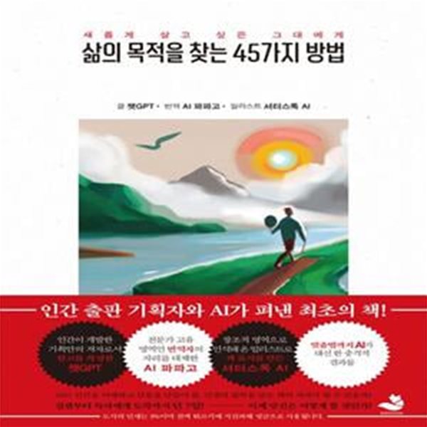 삶의 목적을 찾는 45가지 방법 (새롭게 살고 싶은 그대에게)