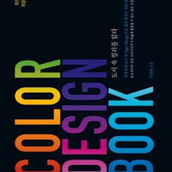 Color Design Book (컬러 디자인 북,도시 속 컬러를 읽다, 최신개정판)