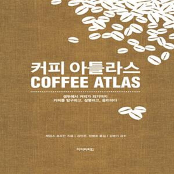 커피 아틀라스 (생두에서 커피가 되기까지 커피를 탐구하고, 설명하고, 음미하다, Coffee Atlas)