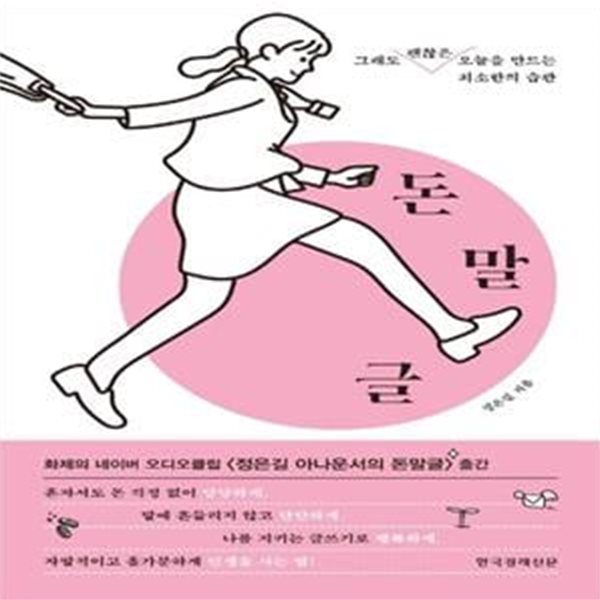 돈말글 (그래도 괜찮은 오늘을 만드는 최소한의 습관)