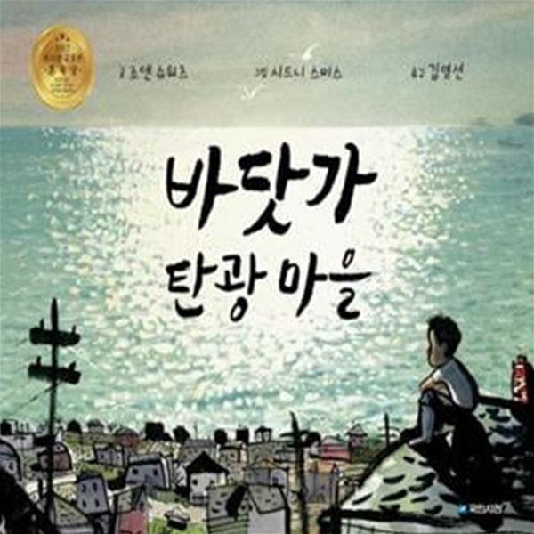 바닷가 탄광 마을 (2018 케이트 그린어웨이상 수상작)