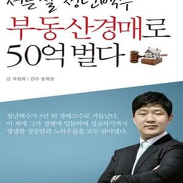 서른 살 청년백수 부동산경매로 50억 벌다