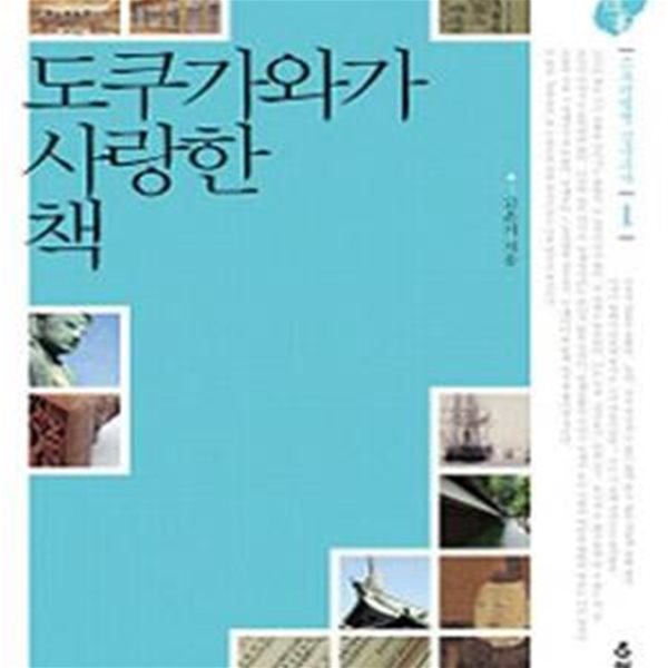 도쿠가와가 사랑한 책