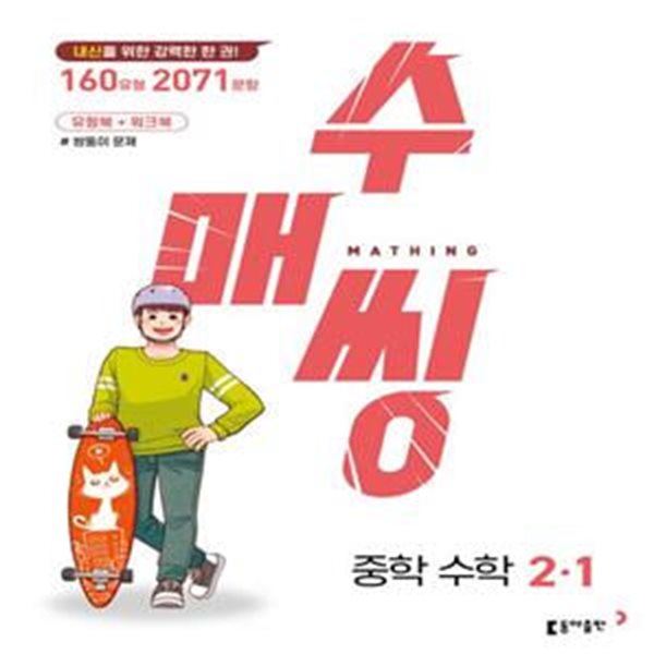 수매씽 중학 수학 2-1(2024)교*사*용 (2015 개정 교육과정, 유형북+워크북 내신을 위한 강력한 한 권!)