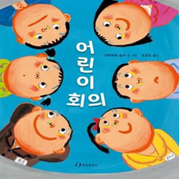 어린이 회의 (여러분의 의견을 마음껏 이야기해 주세요!)