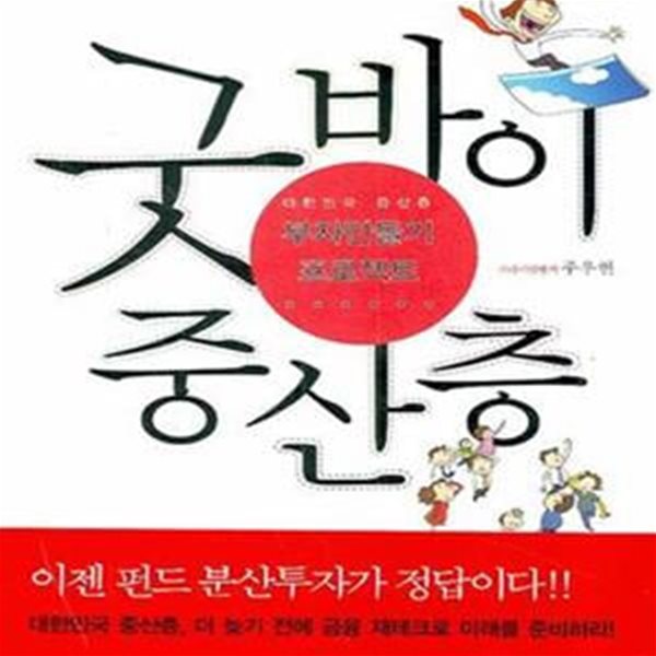 굿바이 중산층 (대한민국 중산층 부자만들기 프로젝트)