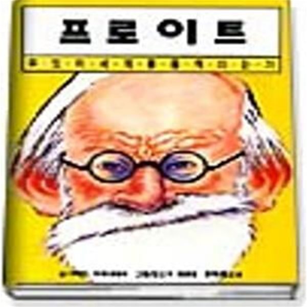 이두 아이콘총서 2: 프로이트