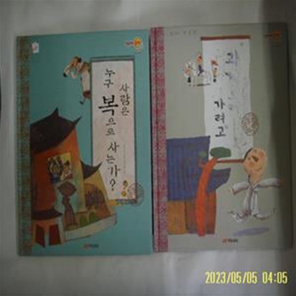 이규수 엮음 / 재능교육 2권/ 사람은 누구 복으로 사는가. 과거 보러 가려고 (우리 옛이야기 열두마당) -꼭 상세란참조