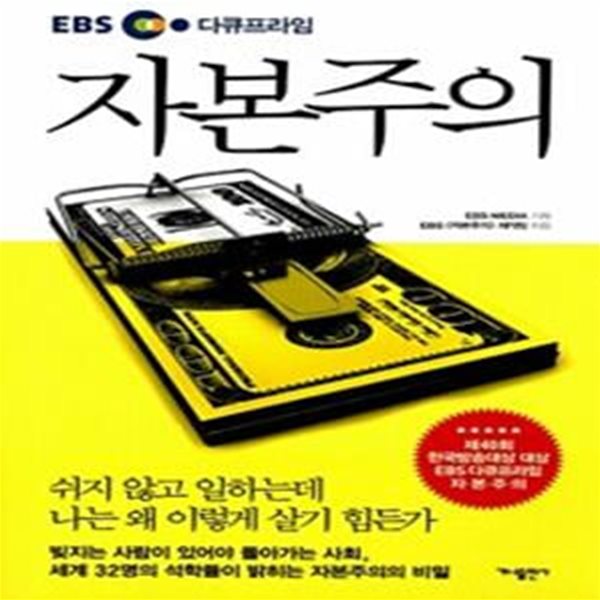 EBS 다큐프라임 자본주의