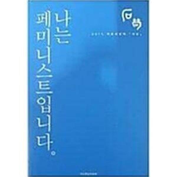 나는 페미니스트입니다