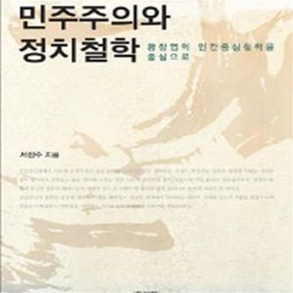 민주주의와 정치철학 (황장엽의 인간중심철학을 중심으로)