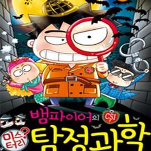 뱀파이어의 미스터리 탐정 과학 (스토리텔링 과학 4)