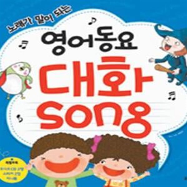 영어동요 대화Song (노래가 말이 되는)