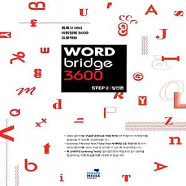 WORD bridge 3600 STEP3 발전편 (특목고 대비 어휘정복 3600 프로젝트)