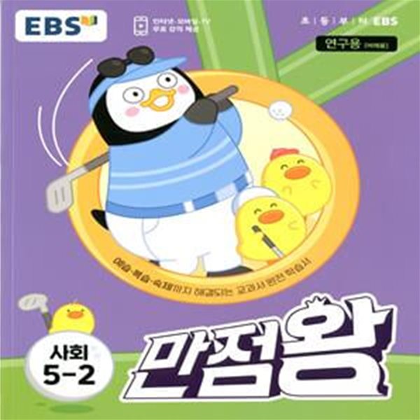 EBS 초등 기본서 만점왕 사회 5-2 (2023년)