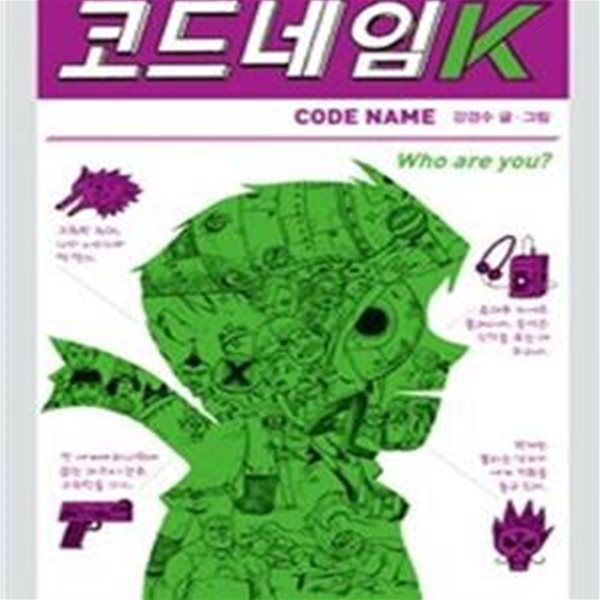 코드네임 K ㅣ 456 Book 클럽  