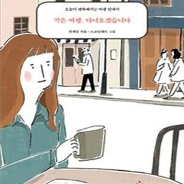 작은 여행, 다녀오겠습니다 (오늘이 행복해지는 여행 안내서)