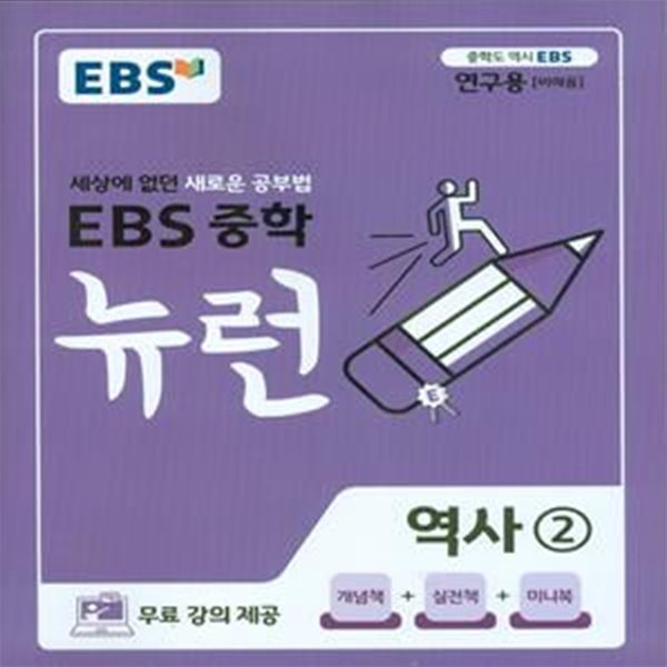 EBS 중학 뉴런 역사 2 (2023년) 2015 개정교육과정