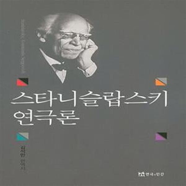 스타니슬랍스키 연극론