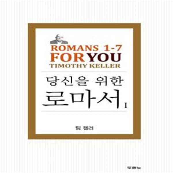 당신을 위한 로마서 1 (Romans 1-7 For You)