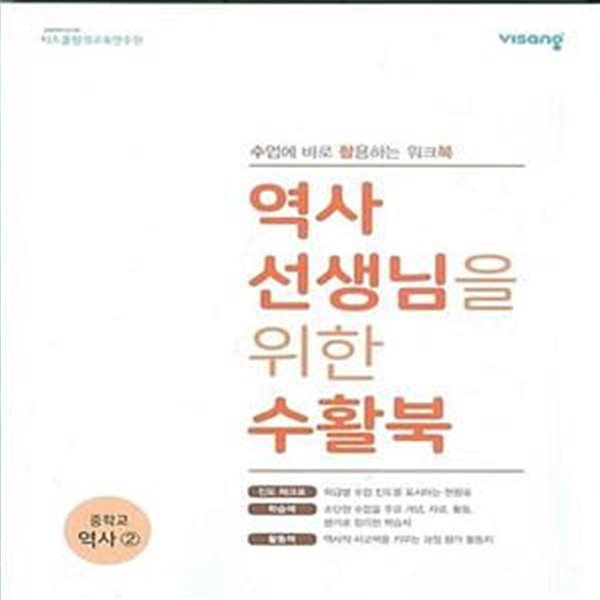 비상 역사 선생님을 위한 수활북 중학교 역사 2 - 수업에 바로 활용하는 워크북