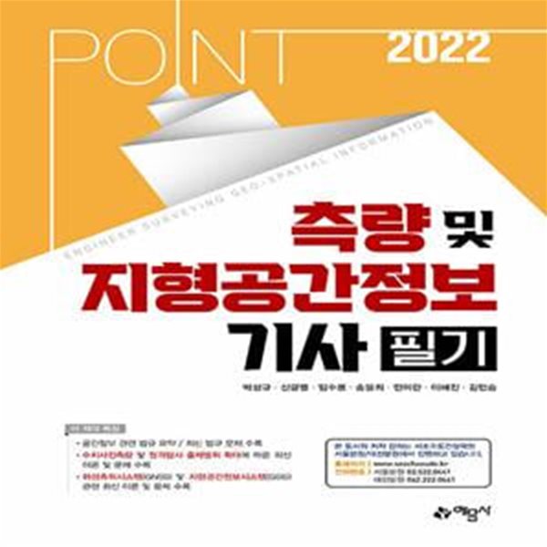 2022 포인트 측량 및 지형공간정보 기사 필기