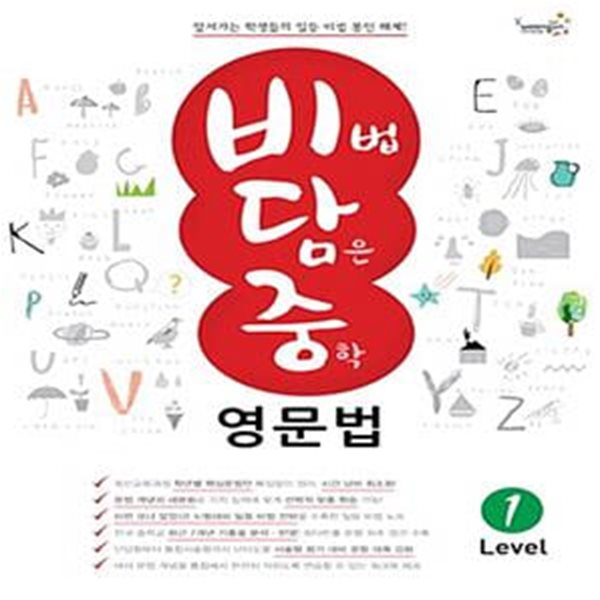 비법 담은 중학 영문법 Level 1