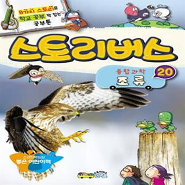 스토리버스 융합과학 1-20(17번없음)