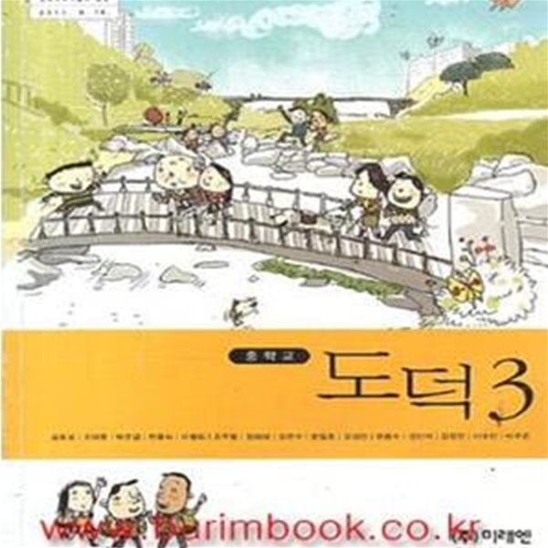 (새책) 8차 중학교 교과서 도덕 3 교과서 (미래엔 김호성) (155-2)