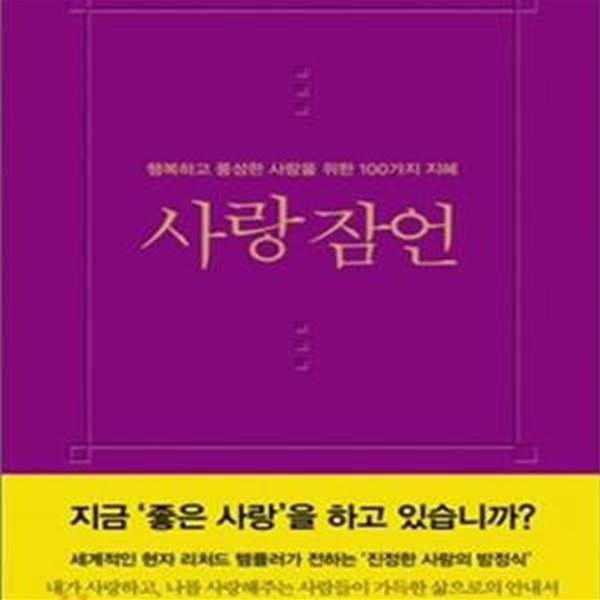 사랑 잠언 (행복하고 풍성한 사랑을 위한 100가지 지혜)