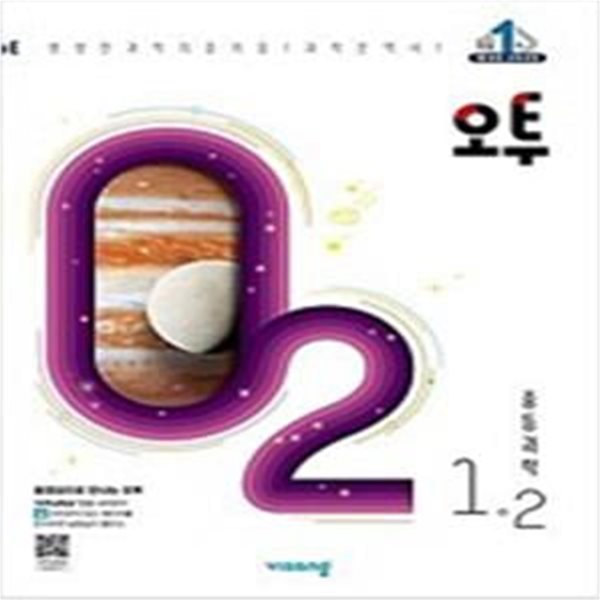 오투 중등과학 1-2 (2022년)