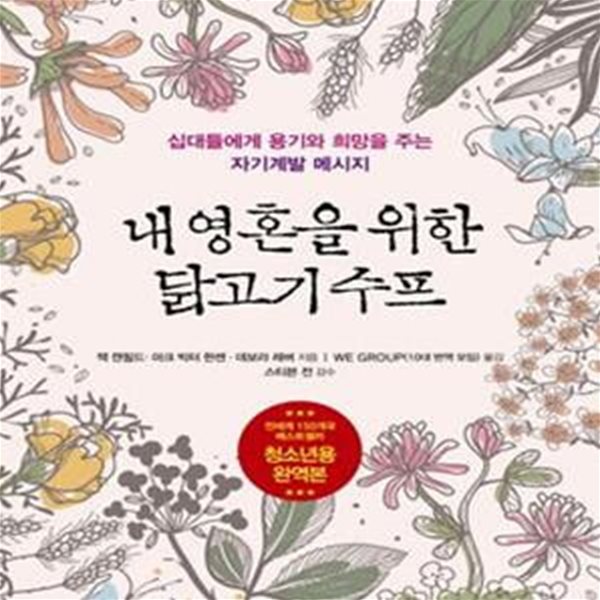 내 영혼을 위한 닭고기 수프 (십대들에게 용기와 희망을 주는 자기계발 메시지)