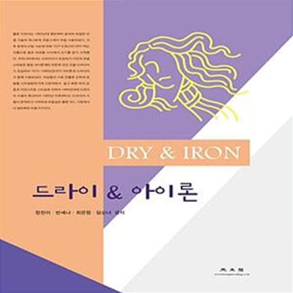 드라이 &amp; 아이론 (2017)