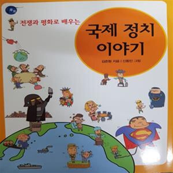 국제 정치 이야기 - 전쟁과 평화로 배우는